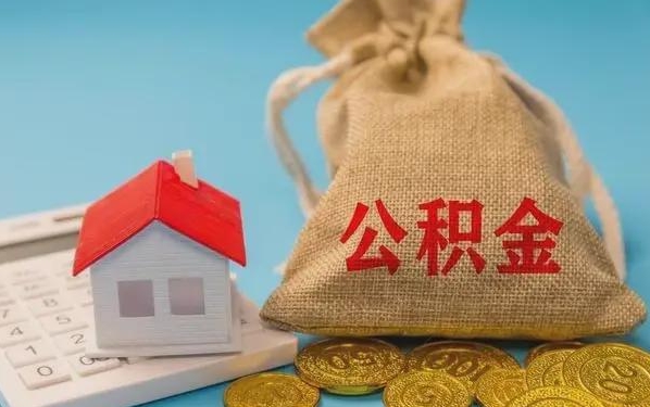 金昌公积金提取代办